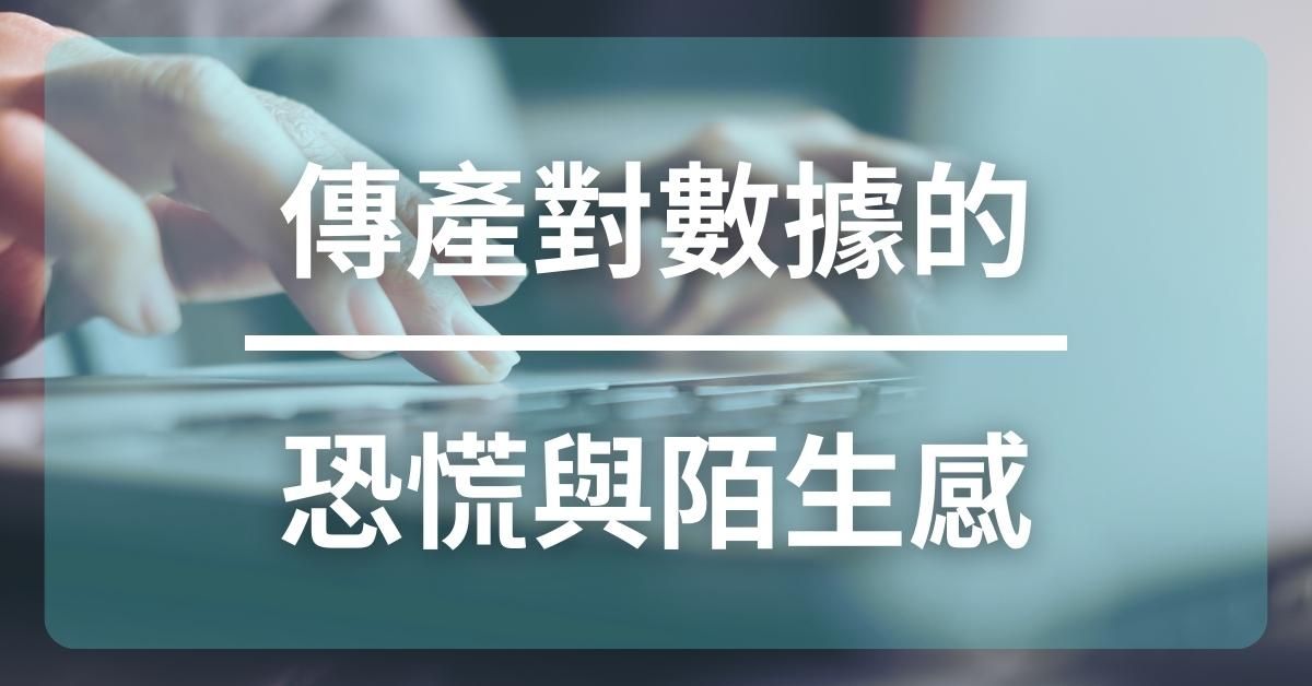 傳產對數據的恐慌與陌生感