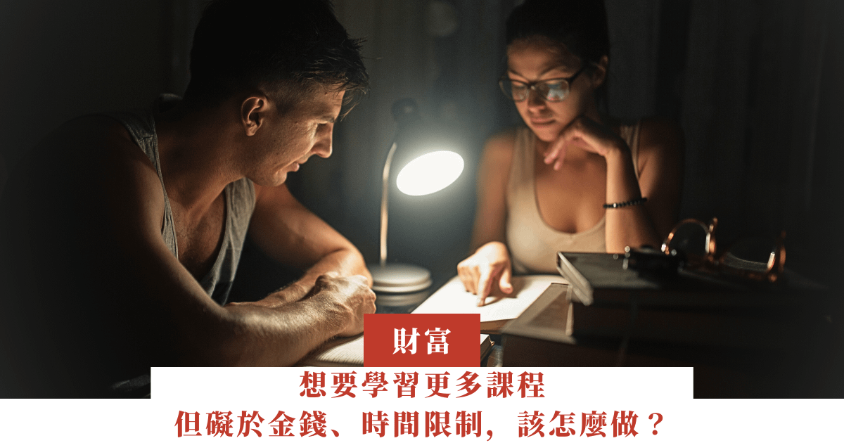 想要學習更多課程，但礙於金錢、時間限制，該怎麼做？