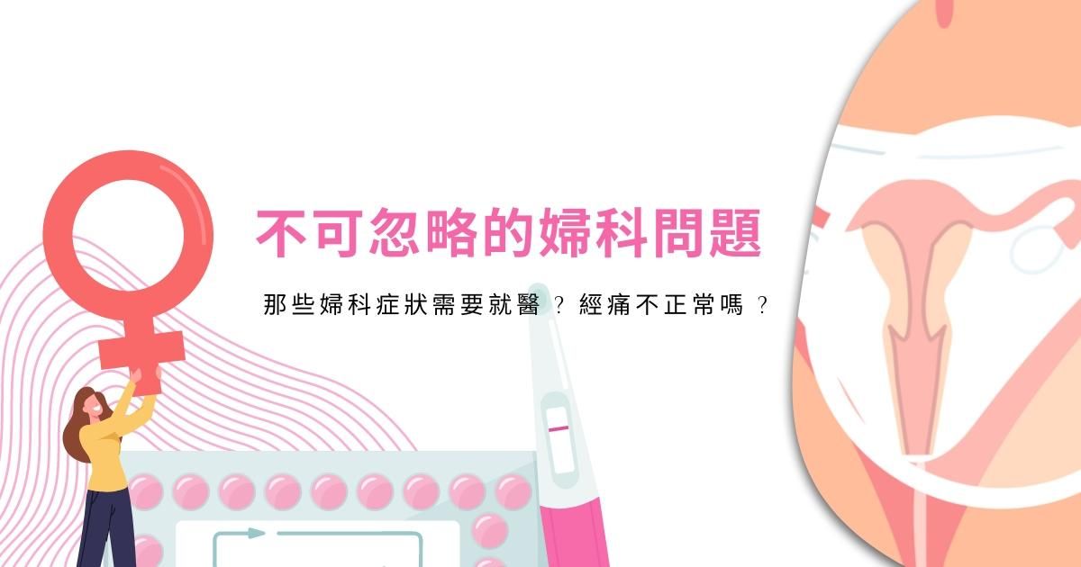 不可忽略的婦科問題