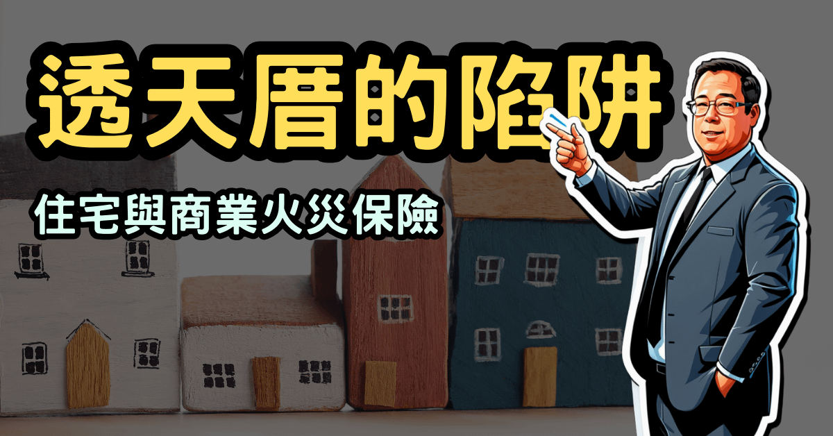 透天厝的陷阱！