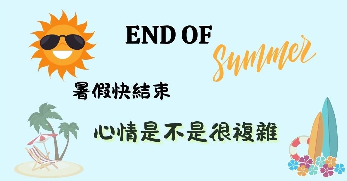 暑假結束的心情，用英文怎麼說？