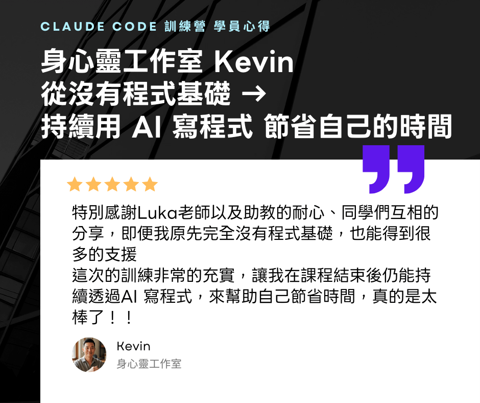【 身心靈工作室的 Kevin 】Claude Code 訓練營心得