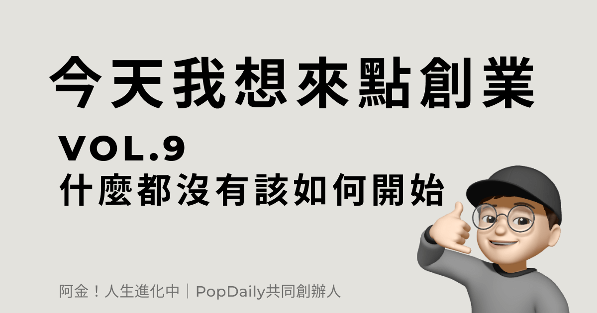 什麼都沒有該如何開始？