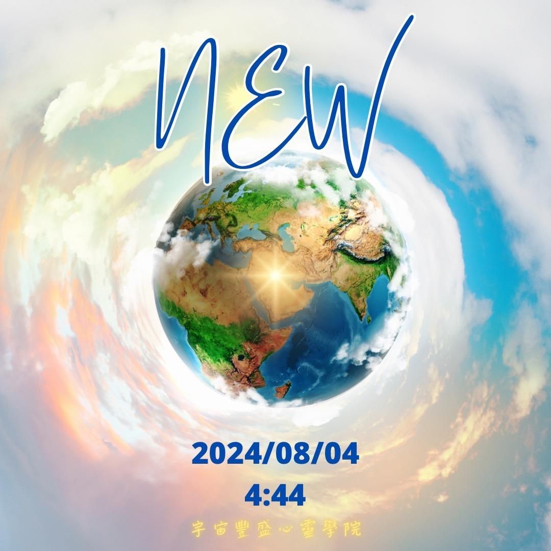 在今日起，全地球已進入 「新地球」