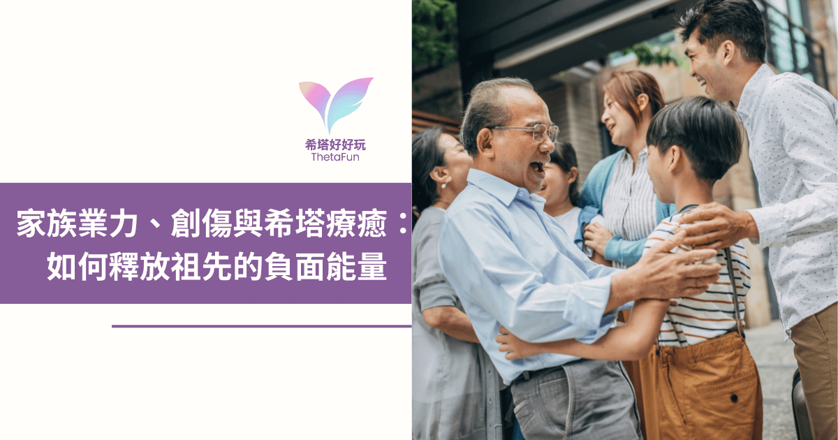 【希塔療癒】家族業力、創傷與希塔療癒：如何釋放祖先的負面能量