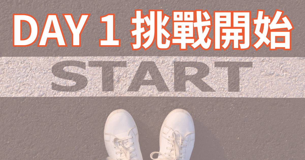 Day1：為什麼我要挑戰30天鐵人賽？