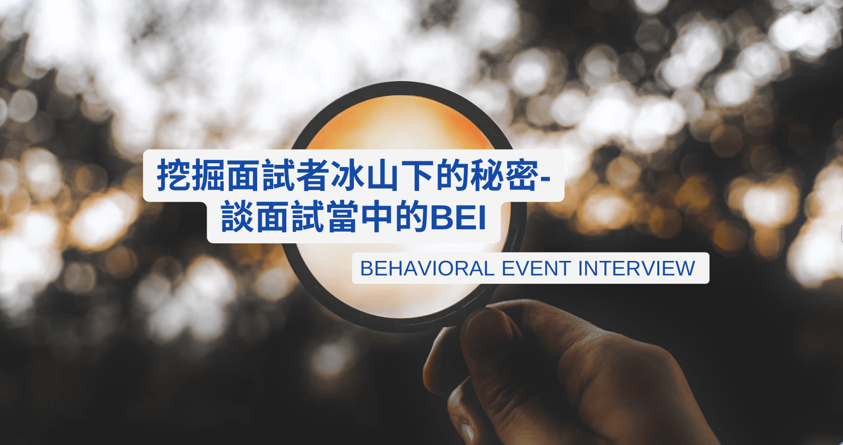 挖掘面試者冰山下的秘密- 談面試當中的BEI