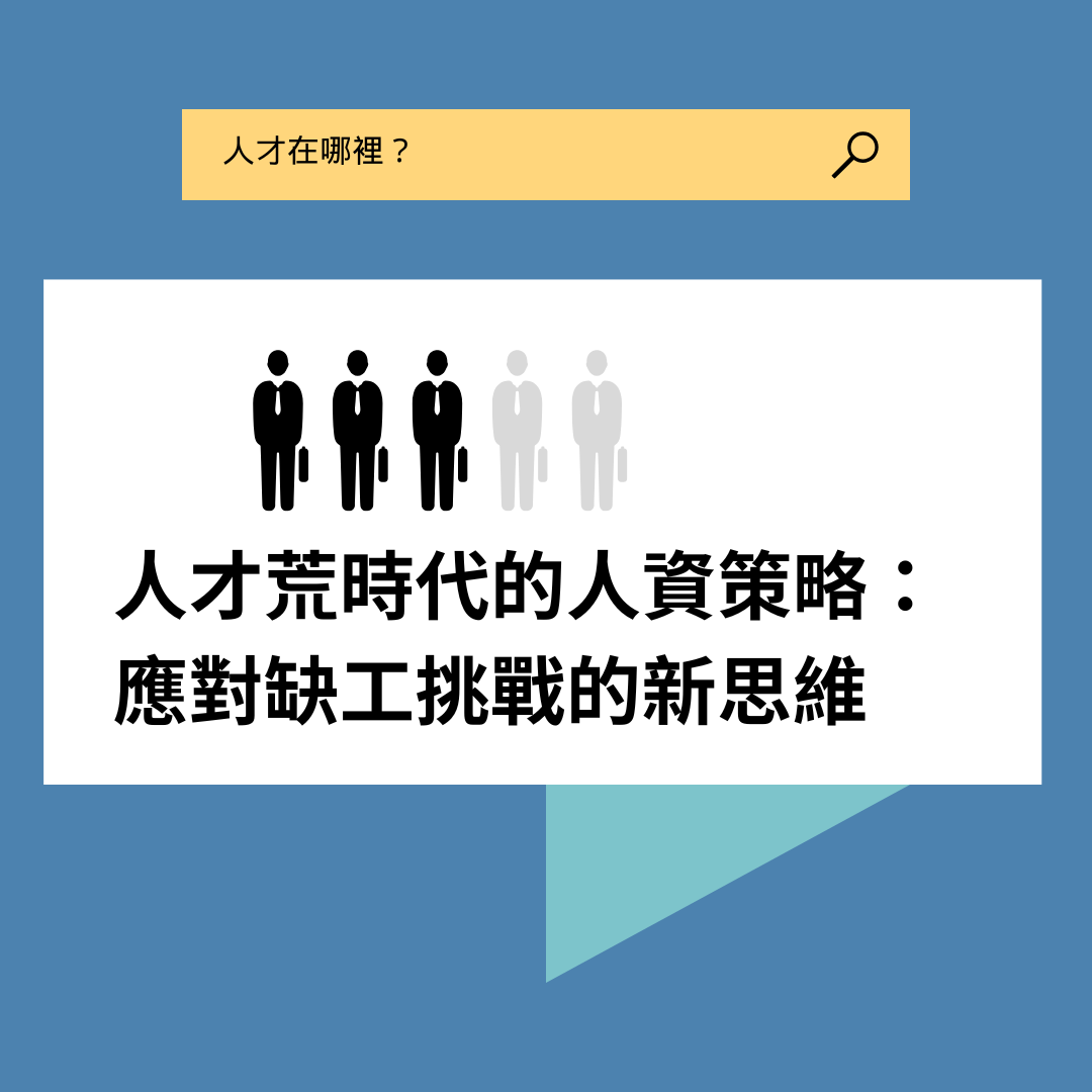 人才荒時代的人資策略：應對缺工挑戰的新思維