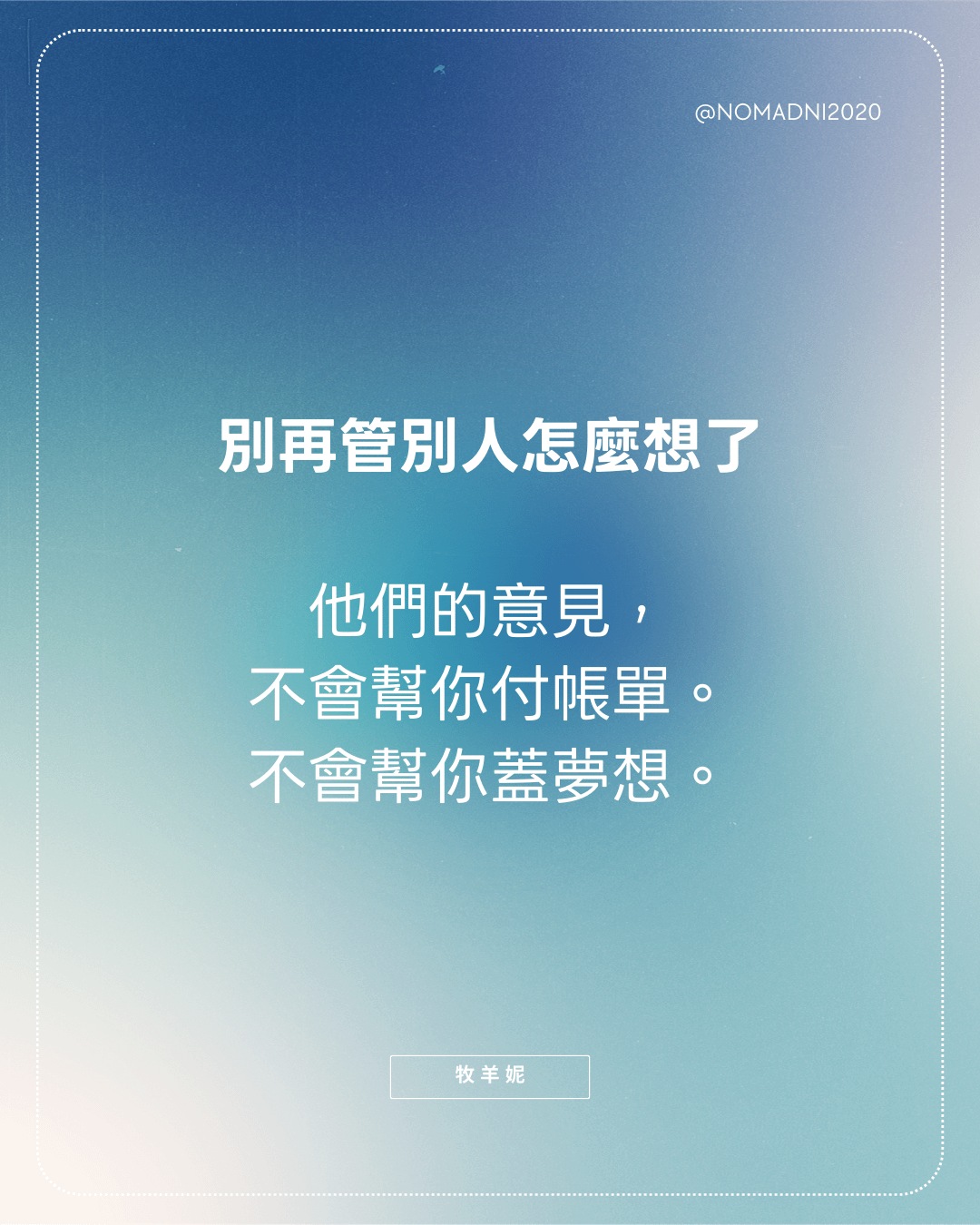 別再管別人怎麼想了