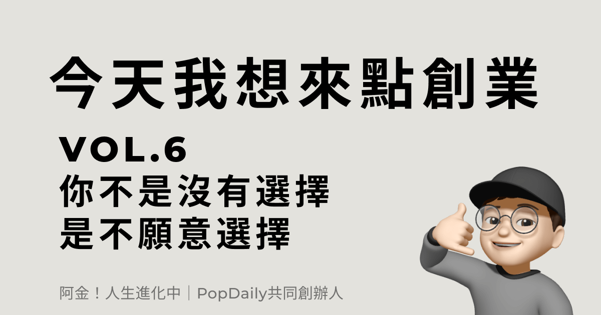 你不是沒有選擇，是不願意選擇