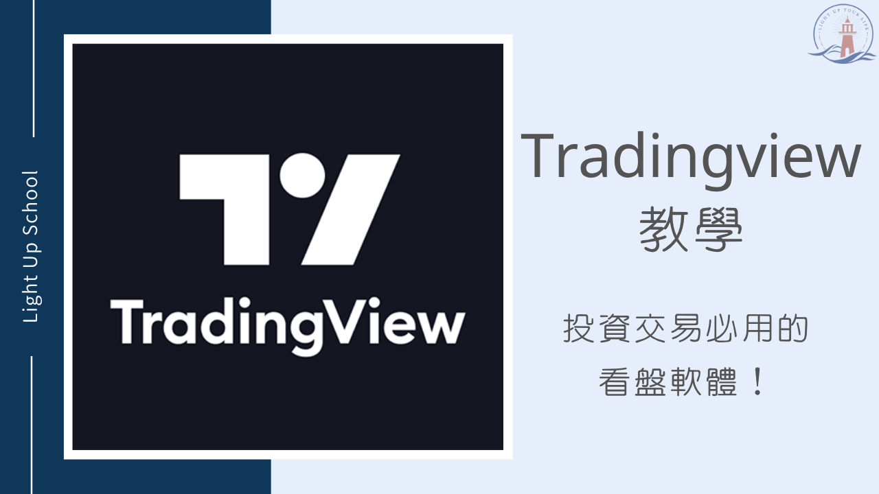 【Tradingview教學】投資策略必用的看盤軟體Top1