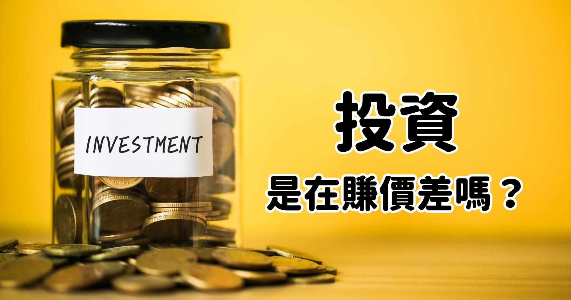【請問布萊恩院長】投資不就只是在賺價差嗎？