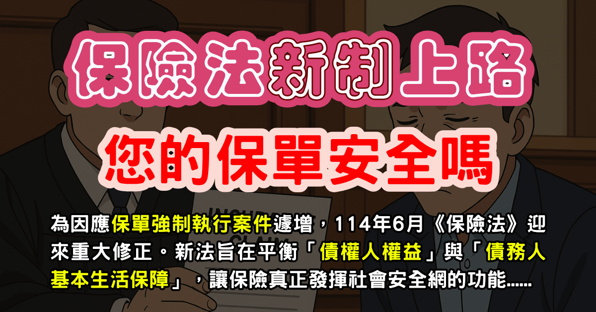 您的保單會被強制執行嗎？