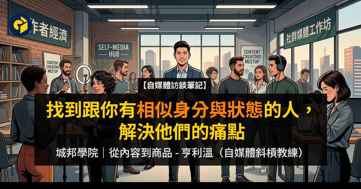 【自媒體的商品開發】找到跟你有相似身分與狀態的人，解決他們的痛點