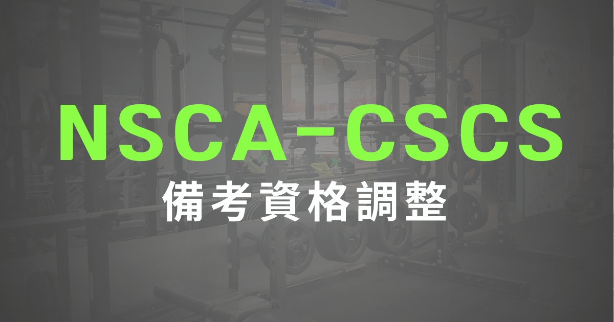 NSCA-CSCS於2030年調整考試門檻,想要成為體能教練趁現在
