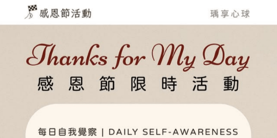 【 Thanks for My Day｜#感恩節限時活動 】