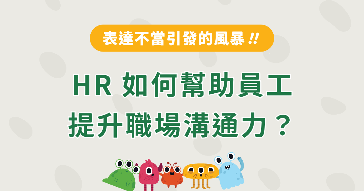 HR 如何幫助員工提升職場溝通力？