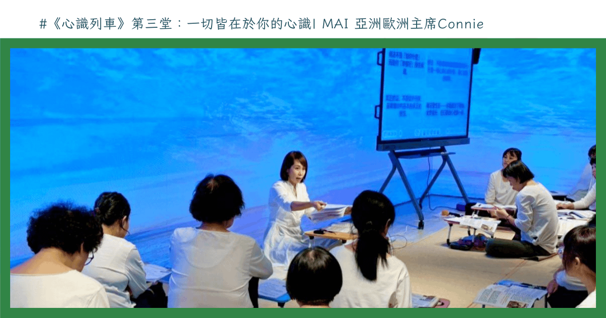 《心識列車》第三堂