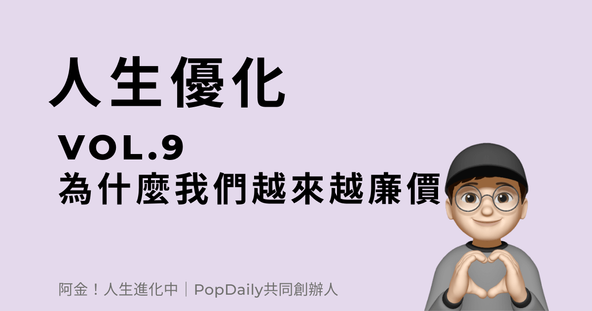 為什麼我們越來越廉價？
