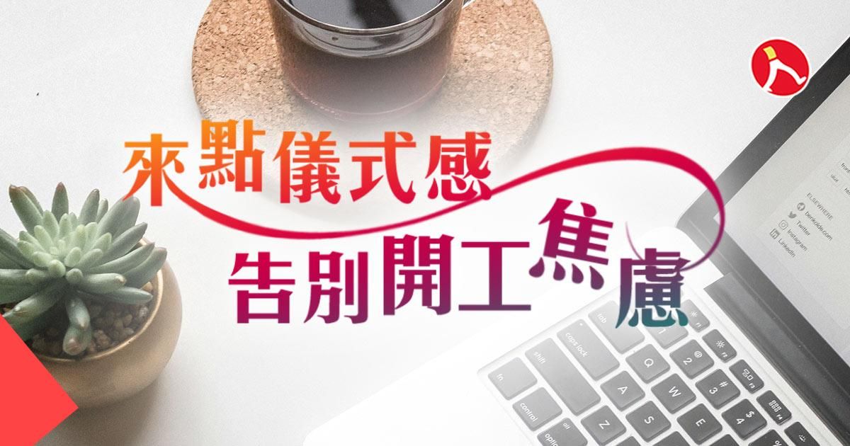 來點儀式感，告別開工焦慮