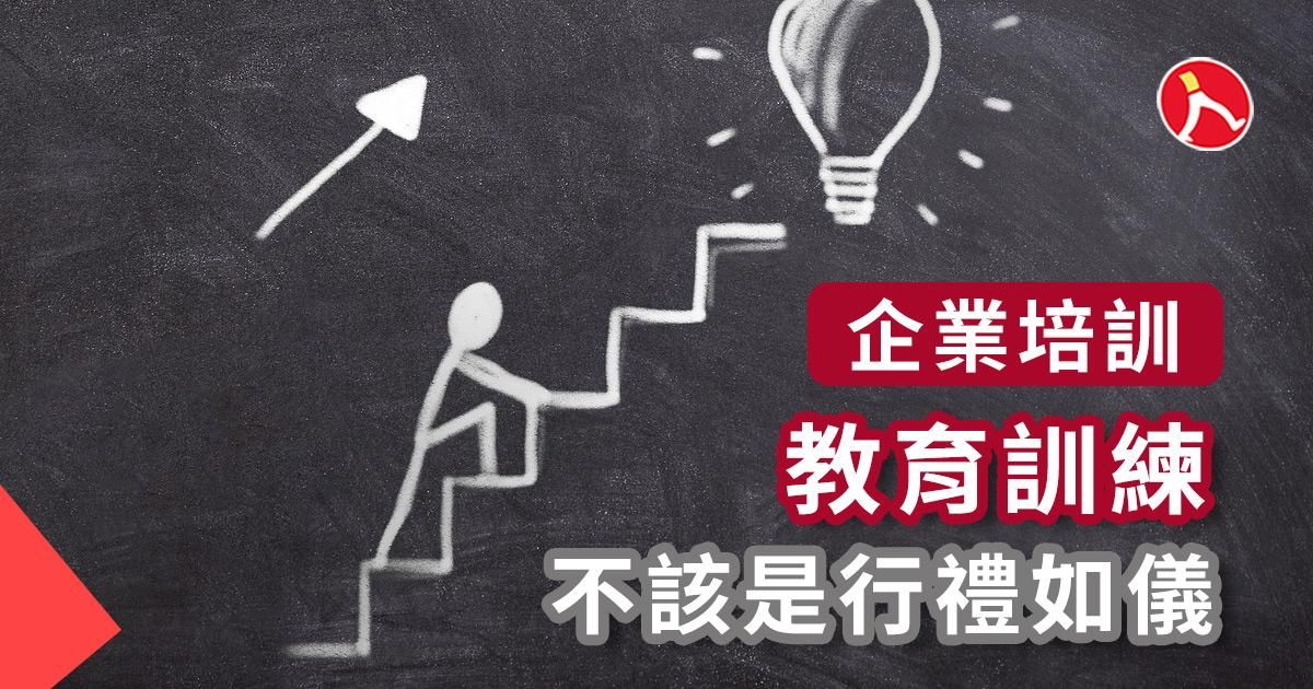 教育訓練不該是行禮如儀