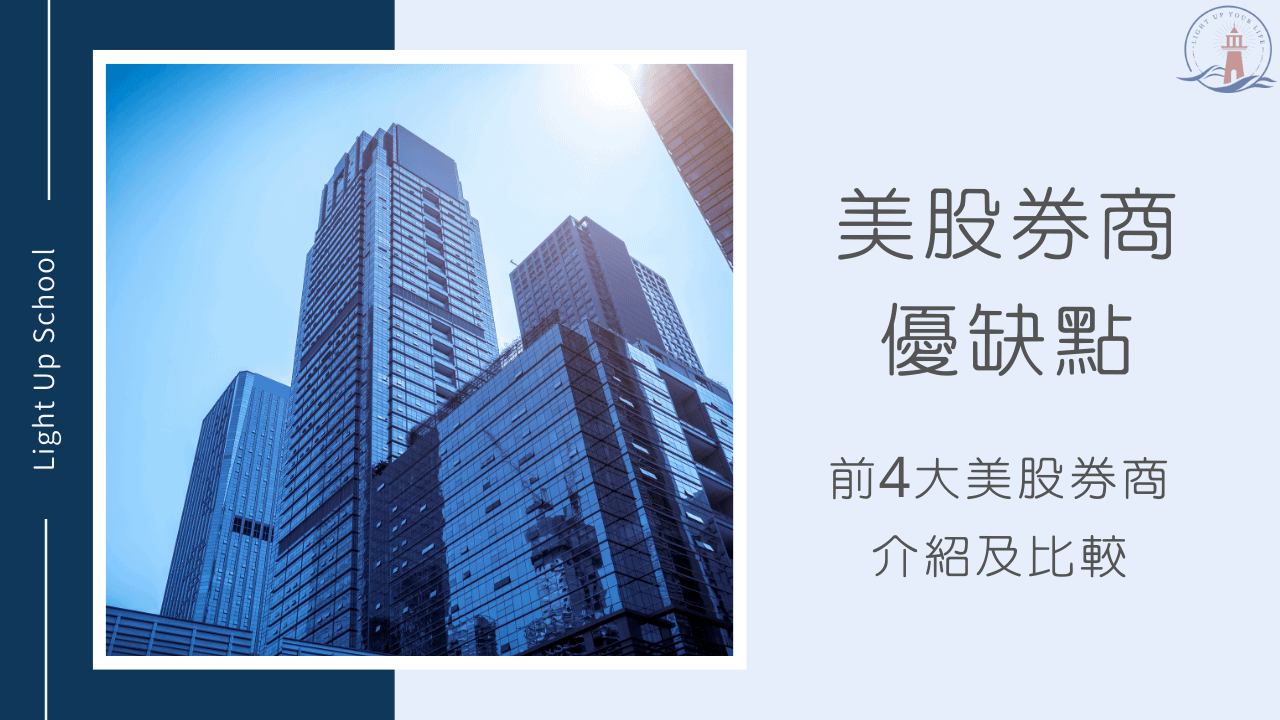 【2026美股券商優缺點】前4大美股券商推薦｜美股開戶推薦｜手續費比較