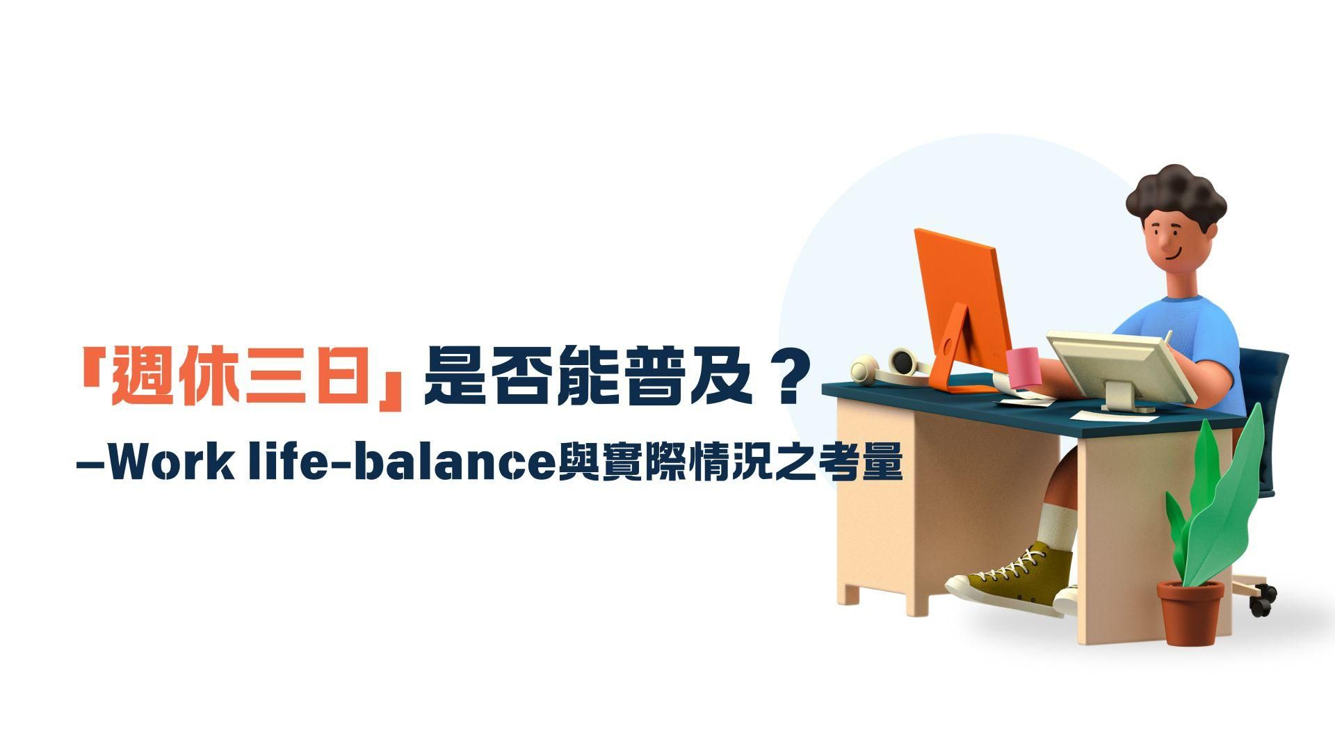 「週休三日」是否能普及？