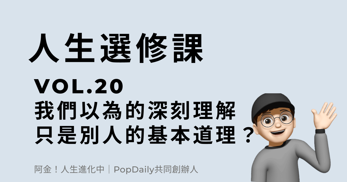我們以為的深刻理解，可能只是別人的基本道理