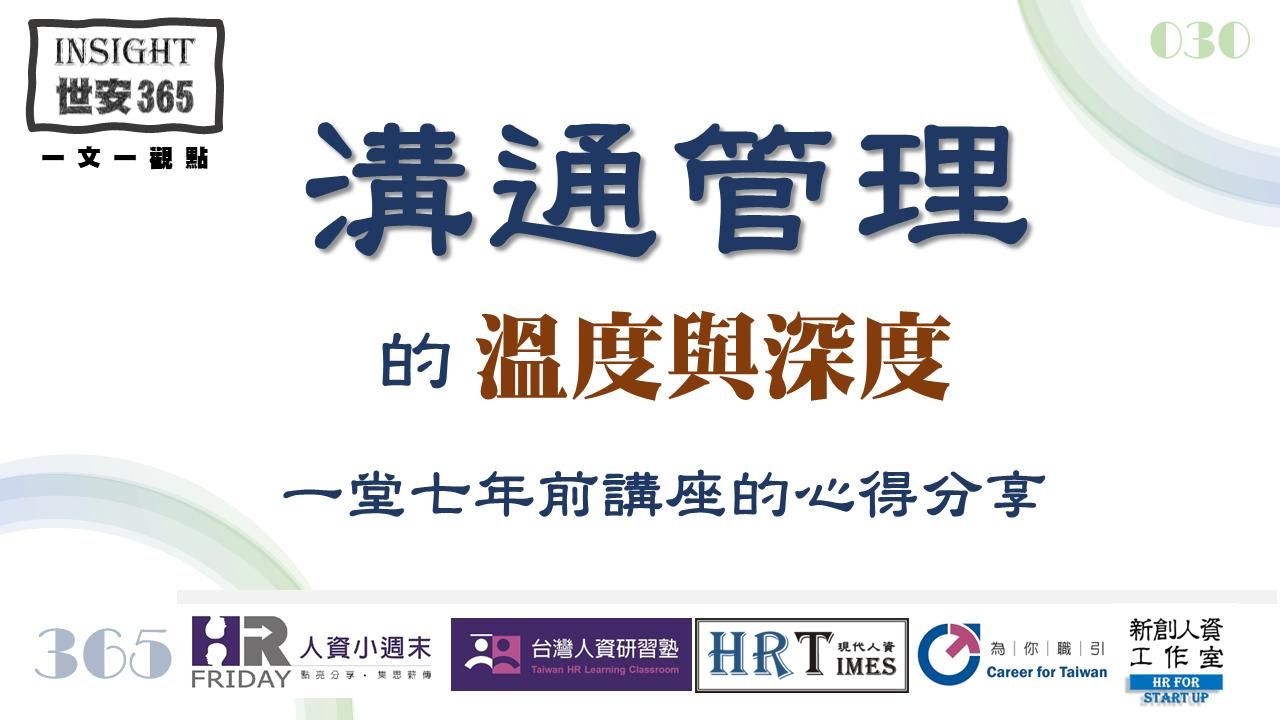 洞見0130：溝通管理的_溫度與深度 