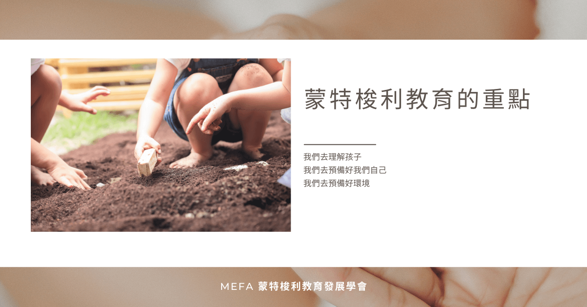 蒙特梭利教學重點