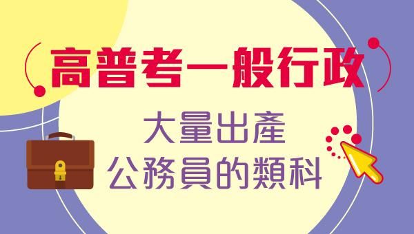 一般行政應考攻略：教您如何運用高效函授的彈性學習，打造公職上榜最強路徑！