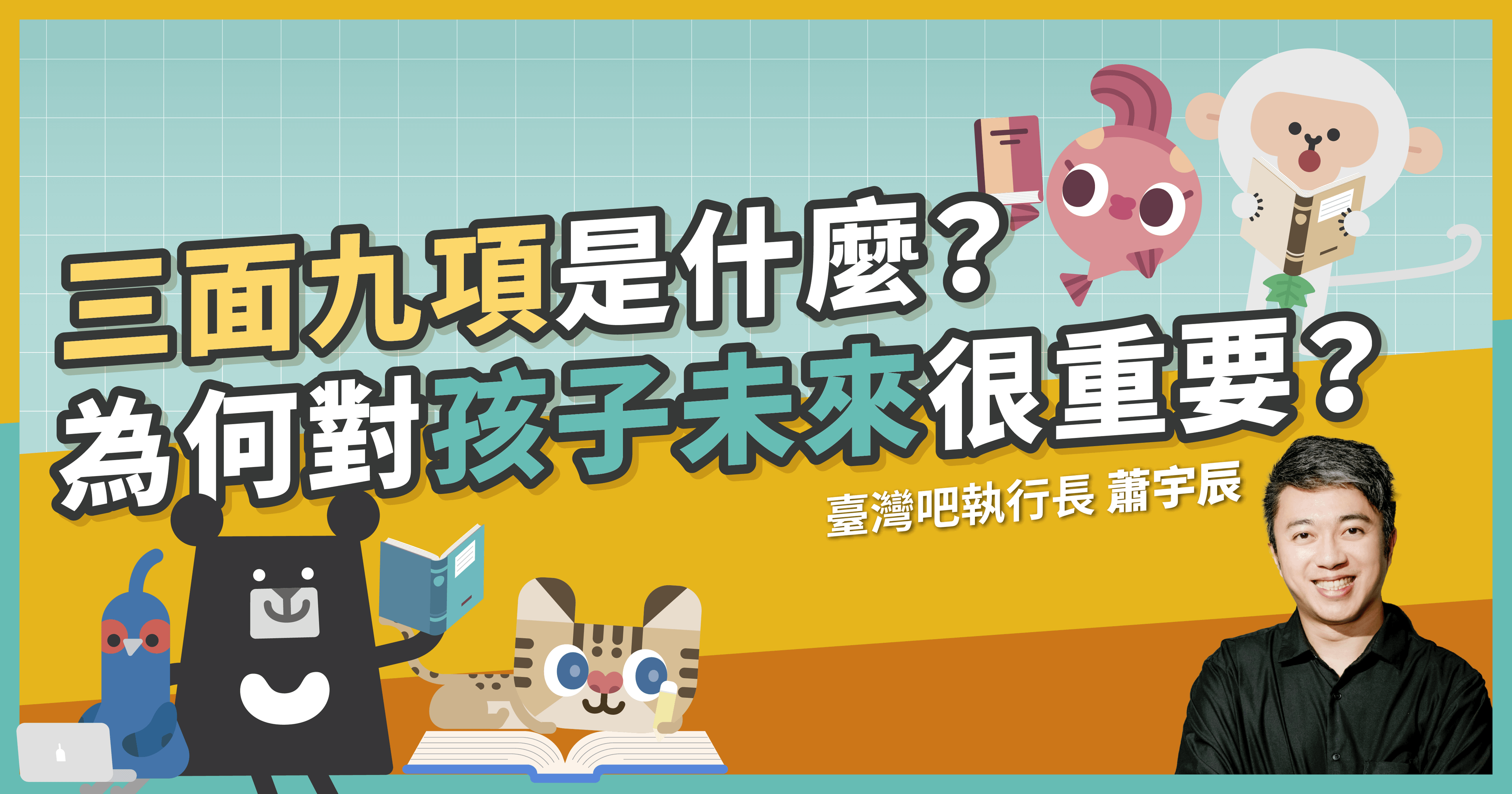 三面九項是什麼？108課綱三面九項大方向與學習重點一次看！