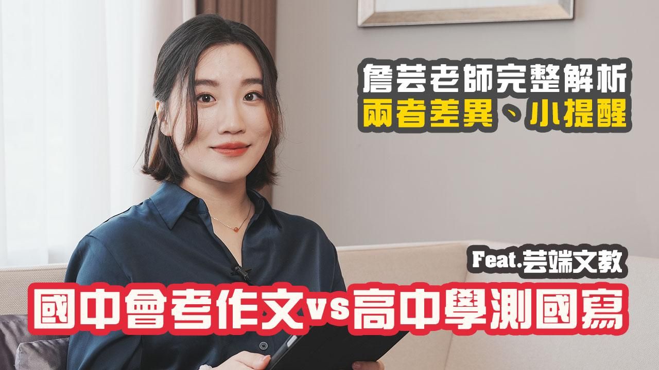 【升學】國中會考作文跟高中學測國寫差異