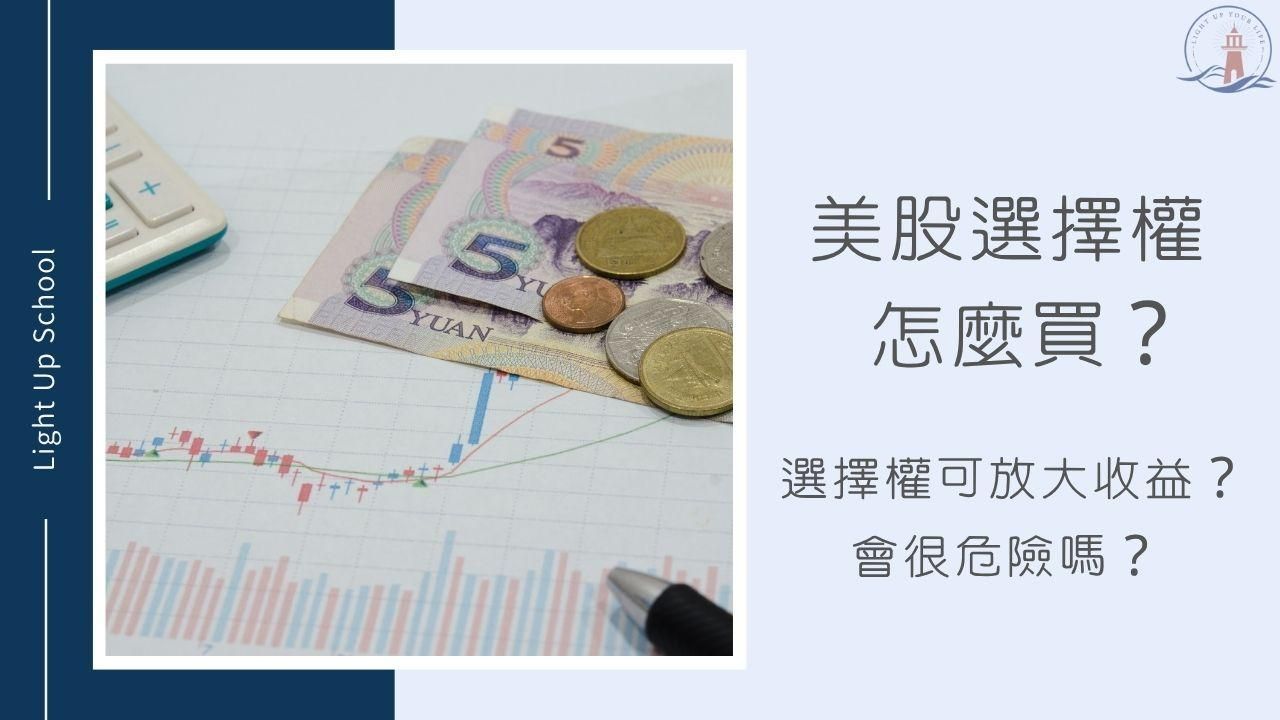 【美股選擇權怎麼買？】選擇權可以放大收益？會很危險嗎？