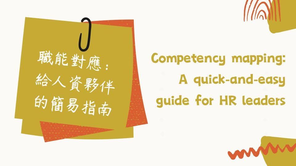 職能對應:給人資夥伴的簡易指南