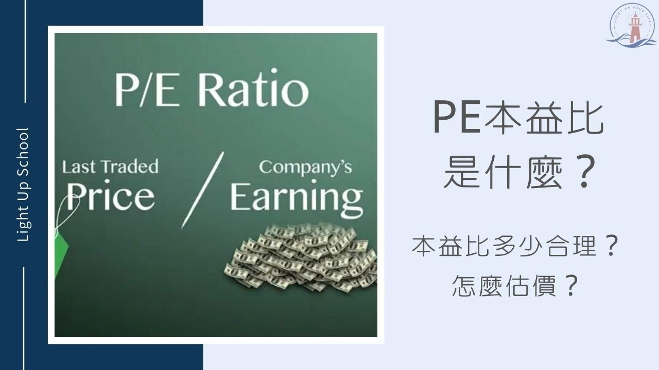 【PE本益比多少合理？】本益比越低越好嗎？怎麼算出合理價？