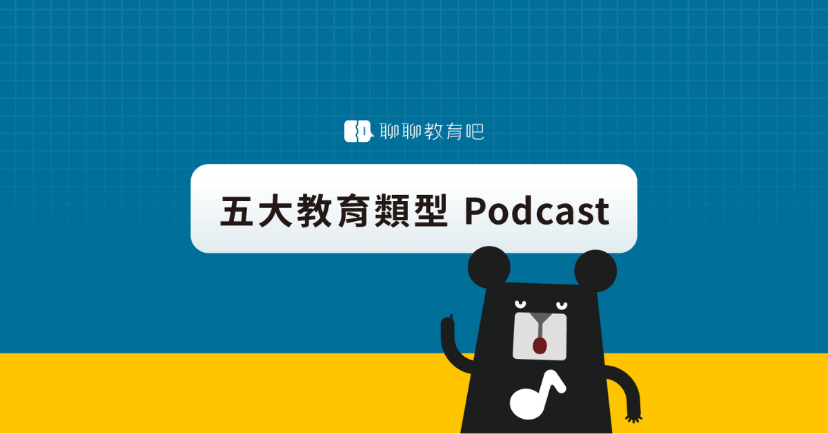 老師家長看過來， 五大教育/知識類型 podcast，陪你一起教小孩！