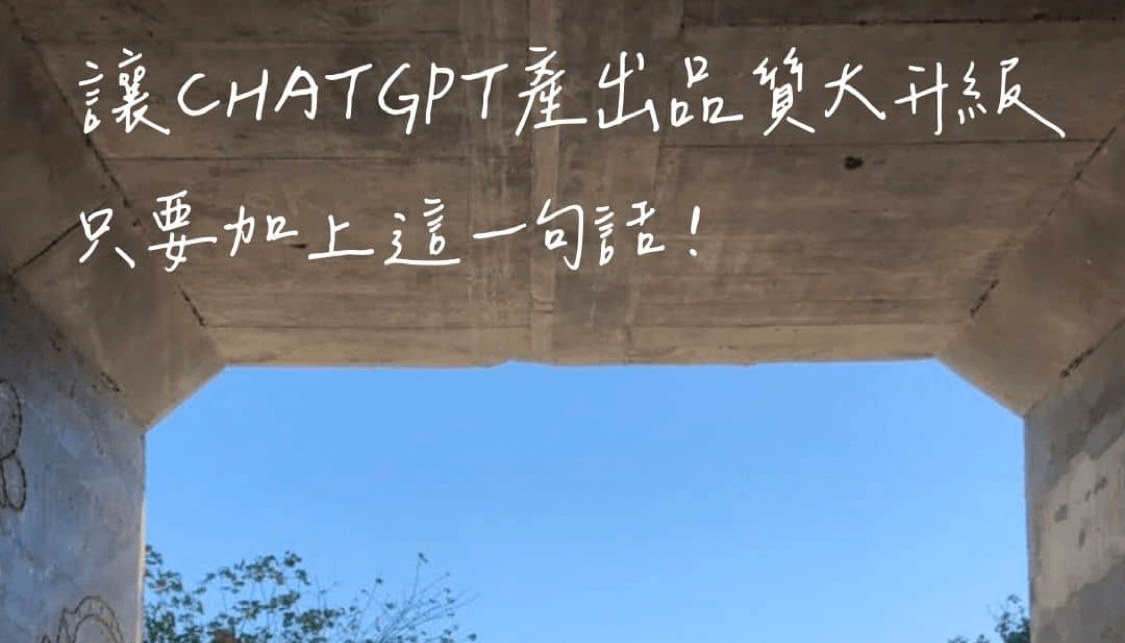 只要加上這句話，就能讓ChatGPT產出品質大升級！