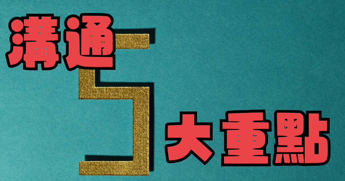 情場、職場溝通不可不知的五大關鍵！