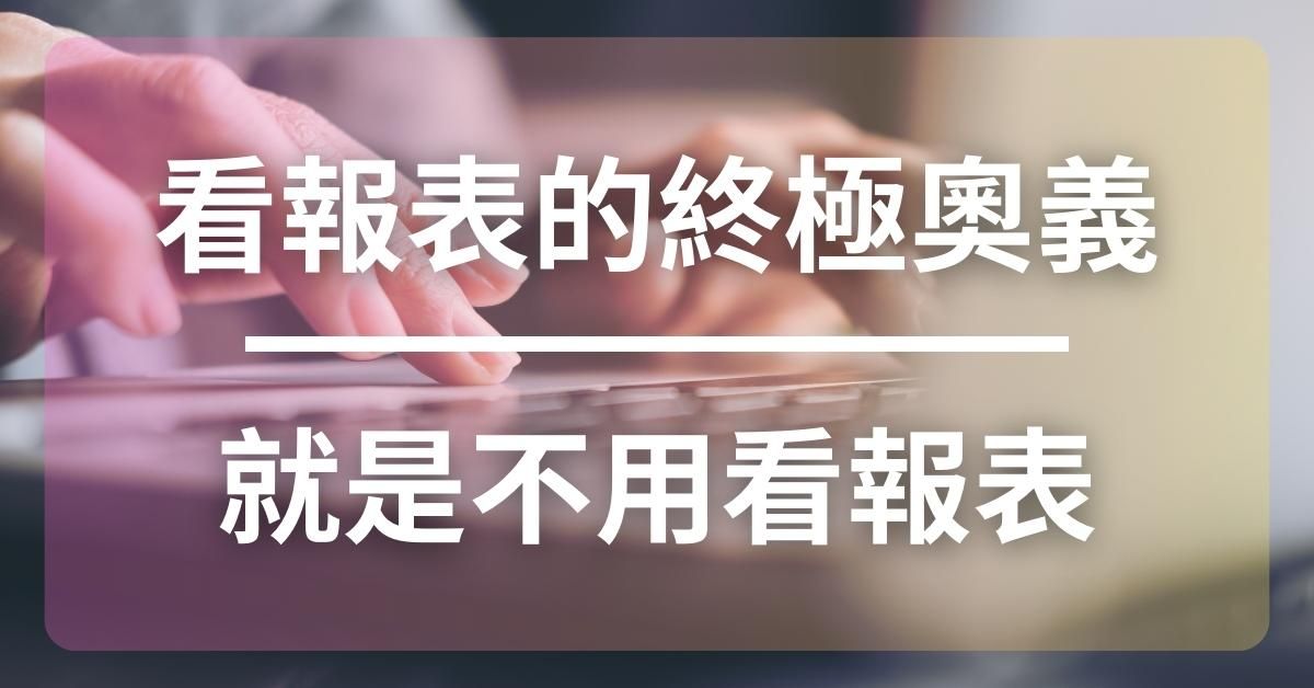 看報表的終極奧義就是不用看報表