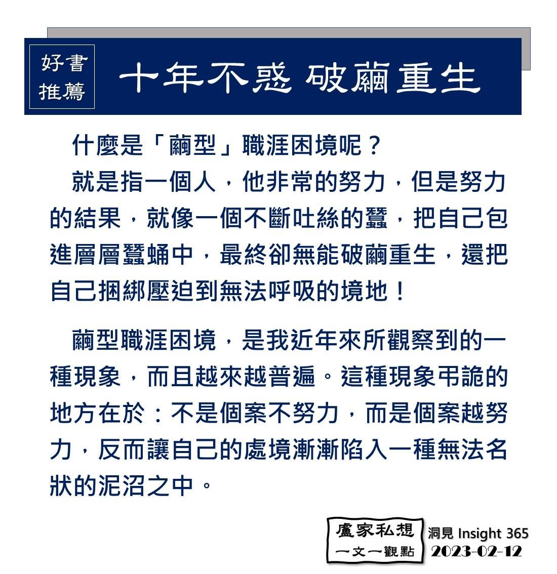 洞見0212：好書推薦  #十年不惑_破繭重生