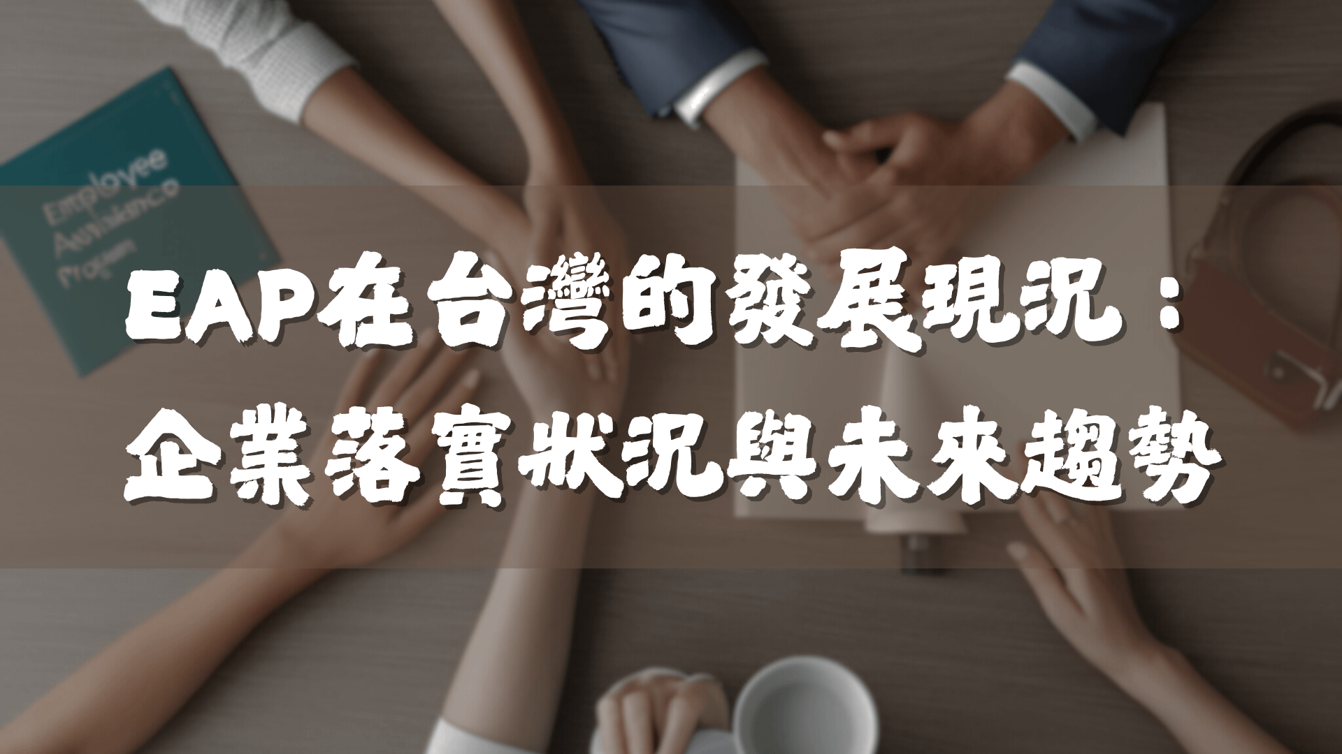 EAP在台灣的發展現況：企業落實狀況與未來趨勢