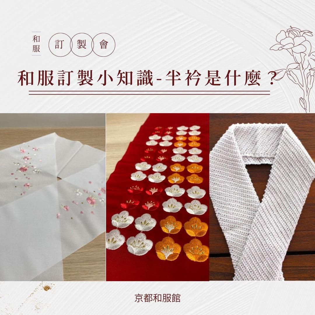 【和服知識】半衿