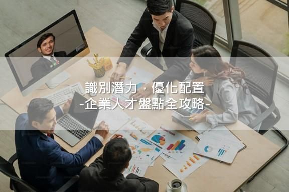 「識別潛力，優化配置：企業人人才盤點全攻略」