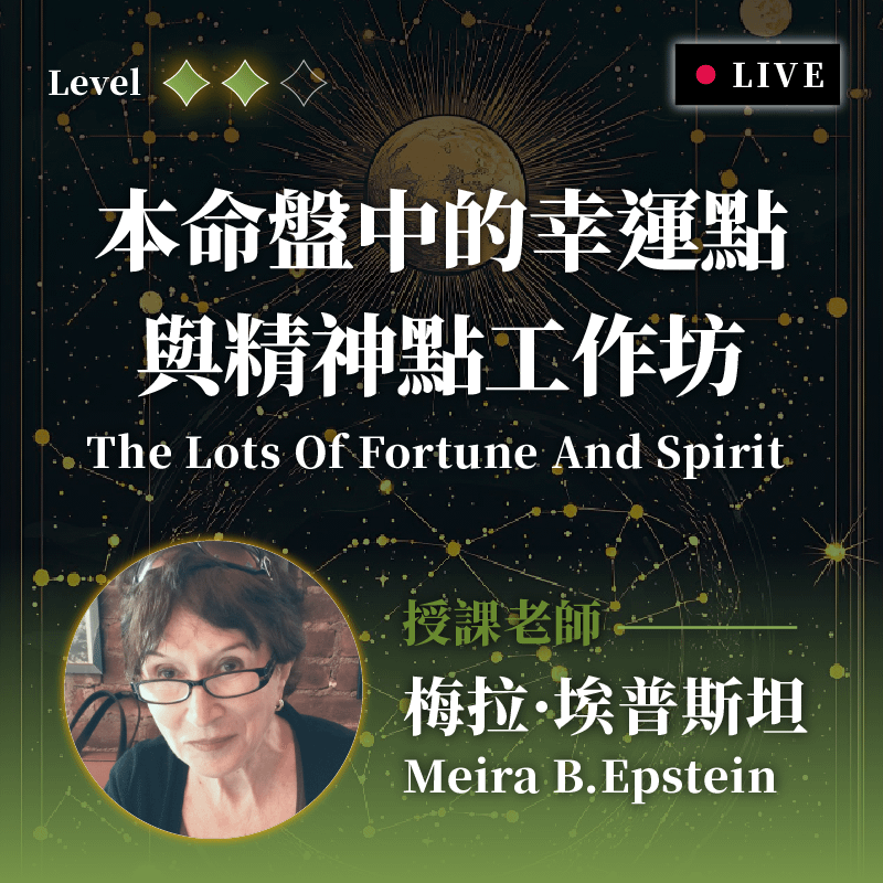 首次開課！千萬不要錯過！｜本命盤中的財富點與精神點工作坊