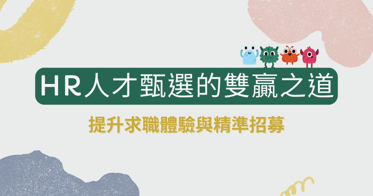 HR人才甄選的雙贏之道