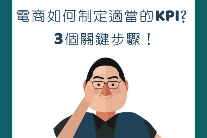 【行銷QA問】電商如何制定適當的KPI？3個關鍵步驟！