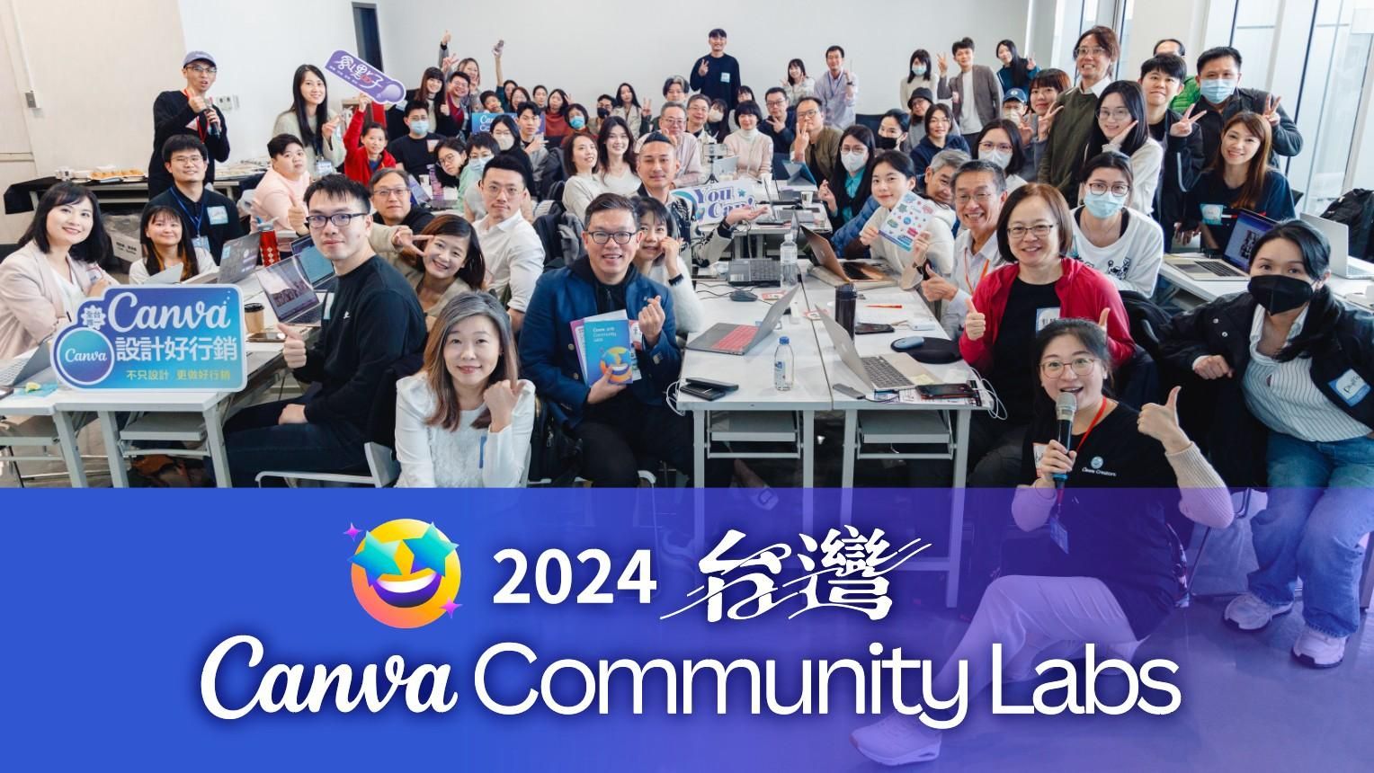 全球壓軸! Canva台灣社群大會，集結近百位玩家及設計愛好者