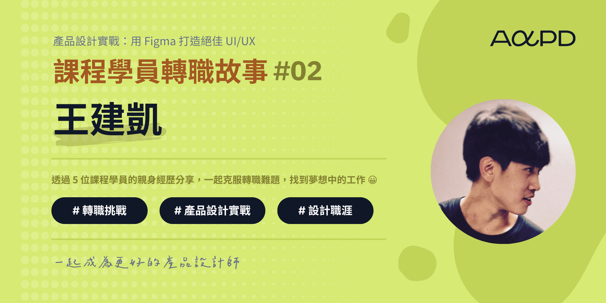 AAPD 學員轉職成功故事#2：王建凱｜從前端工程師到 UI 設計師，大量嘗試，不設限自己