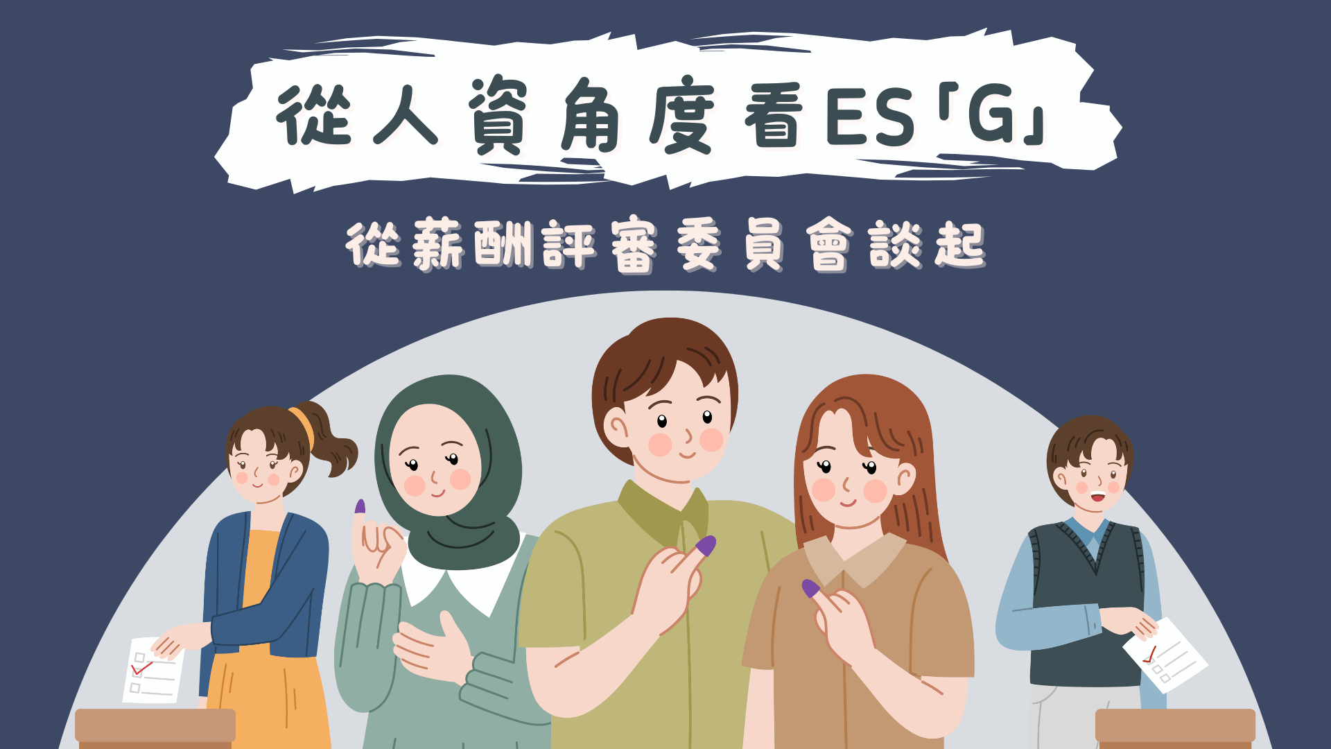 從人資角度看ES「G」：從薪酬評審委員會談起